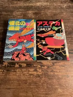 2026年最新】サイボーグ009 初版の人気アイテム - メルカリ