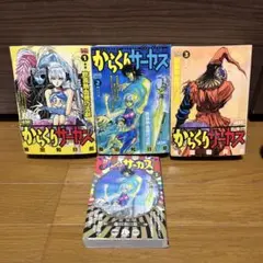 2026年最新】からくりサーカス 全巻 コンビニの人気アイテム - メルカリ