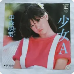 2026年最新】中森明菜 lp 少女Aの人気アイテム - メルカリ