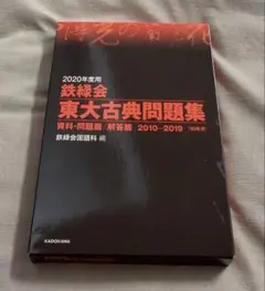 2026年最新】鉄緑会東大古典問題集の人気アイテム - メルカリ