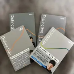 2026年最新】distinction セットの人気アイテム - メルカリ