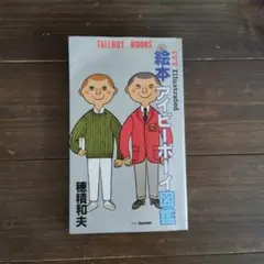 2026年最新】穂積和夫の人気アイテム - メルカリ