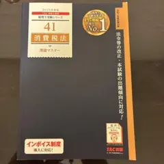 2026年最新】tac 消費税法の人気アイテム - メルカリ