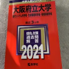 2026年最新】大阪府立大学 赤本の人気アイテム - メルカリ
