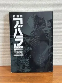 2026年最新】新装版 ABARAの人気アイテム - メルカリ