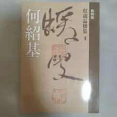 2026年最新】何紹基の人気アイテム - メルカリ