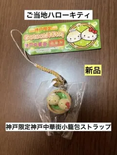 2026年最新】キティちゃん神戸中華街の人気アイテム - メルカリ