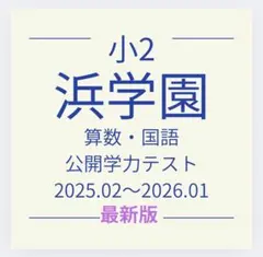 2026年最新】浜学園 小2 テキストの人気アイテム - メルカリ