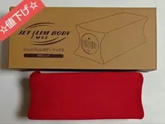 2026年最新】ジェットスリムボディmaxの人気アイテム - メルカリ
