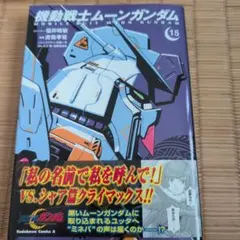 2026年最新】ムーンガンダム 全巻の人気アイテム - メルカリ