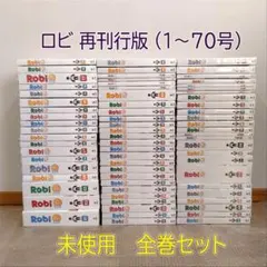 2026年最新】ロビ 全巻の人気アイテム - メルカリ