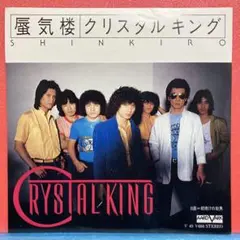 2026年最新】クリスタルキングCDの人気アイテム - メルカリ