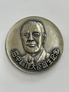 2026年最新】田中角栄 メダルの人気アイテム - メルカリ
