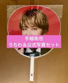 2026年最新】手越祐也 うちわの人気アイテム - メルカリ