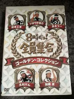 8時だョ!全員集合 ゴールデン・コレクション〈3枚組〉 - メルカリ