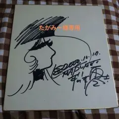 2026年最新】松本零士 サインの人気アイテム - メルカリ