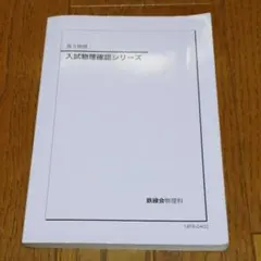2026年最新】鉄緑会 物理 確認シリーズの人気アイテム - メルカリ