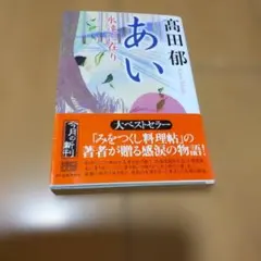 2026年最新】高田郁 あいの人気アイテム - メルカリ