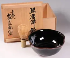 2026年最新】中里太郎右衛門 十三代の人気アイテム - メルカリ