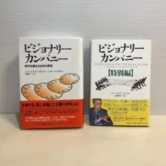 2026年最新】ビジョナリー・カンパニーの人気アイテム - メルカリ