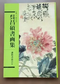 2026年最新】呉昌碩の人気アイテム - メルカリ