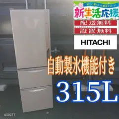 2026年最新】冷蔵庫日立315lの人気アイテム - メルカリ