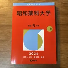 2026年最新】昭和大学 赤本の人気アイテム - メルカリ