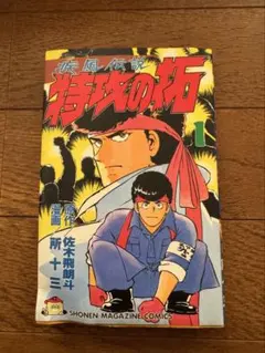 2026年最新】特攻の拓 27巻の人気アイテム - メルカリ