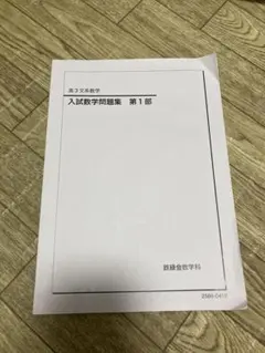 2026年最新】鉄緑会 問題集の人気アイテム - メルカリ