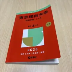 2026年最新】東京理科大学 教科書の人気アイテム - メルカリ