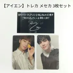 2026年最新】スキズ アイエン トレカ セットの人気アイテム - メルカリ