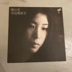 2026年最新】LP 扉の冬 吉田美奈子の人気アイテム - メルカリ