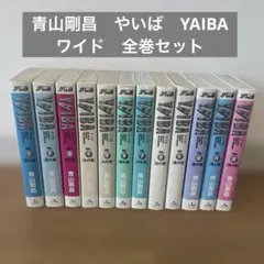2026年最新】ヤイバ 全巻 初版の人気アイテム - メルカリ
