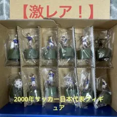 2026年最新】中村俊輔 フィギュアの人気アイテム - メルカリ