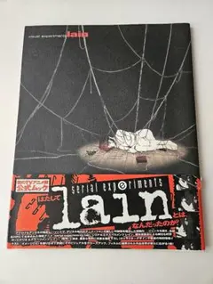 2026年最新】serial experiments lain 本の人気アイテム - メルカリ