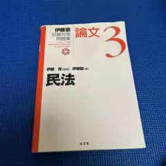 2026年最新】伊藤塾試験対策問題集の人気アイテム - メルカリ