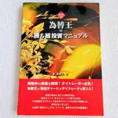 2026年最新】為替王の勝ち組投資マニュアルの人気アイテム - メルカリ