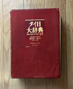 2026年最新】タイ日大辞典の人気アイテム - メルカリ