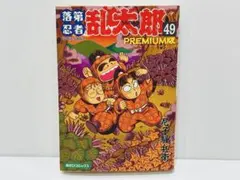 2026年最新】落第忍者乱太郎 49巻の人気アイテム - メルカリ