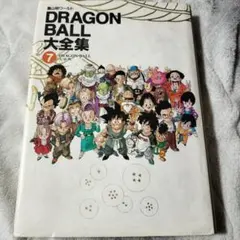 2026年最新】ドラゴンボール大全集 7の人気アイテム - メルカリ