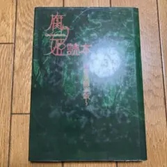 2026年最新】腐り姫読本の人気アイテム - メルカリ