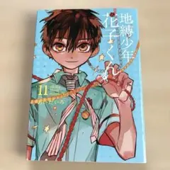 2026年最新】地縛少年花子くん特装版11巻の人気アイテム - メルカリ