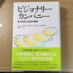 2026年最新】ビジョナリー・カンパニーの人気アイテム - メルカリ