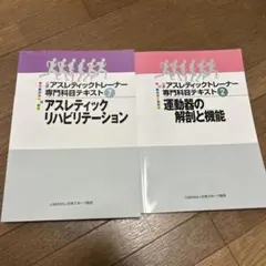 2026年最新】アスレティック トレーナー 専門 テキストの人気アイテム
