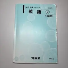 2026年最新】河合塾 英語表現の人気アイテム - メルカリ