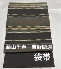 2026年最新】吉野間道 帯の人気アイテム - メルカリ