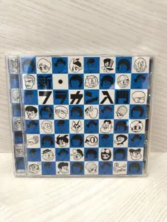 2026年最新】新・フラカン入門 の人気アイテム - メルカリ