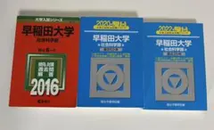 2026年最新】早稲田大学 社会科学部 青本の人気アイテム - メルカリ
