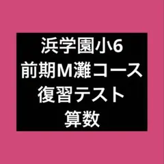 2026年最新】浜学園 小6の人気アイテム - メルカリ