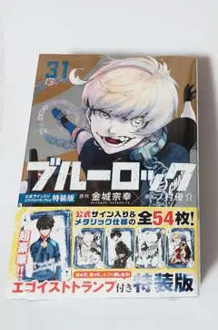 2026年最新】ブルーロック(31) 公式サイン入りエゴイストトランプ付き